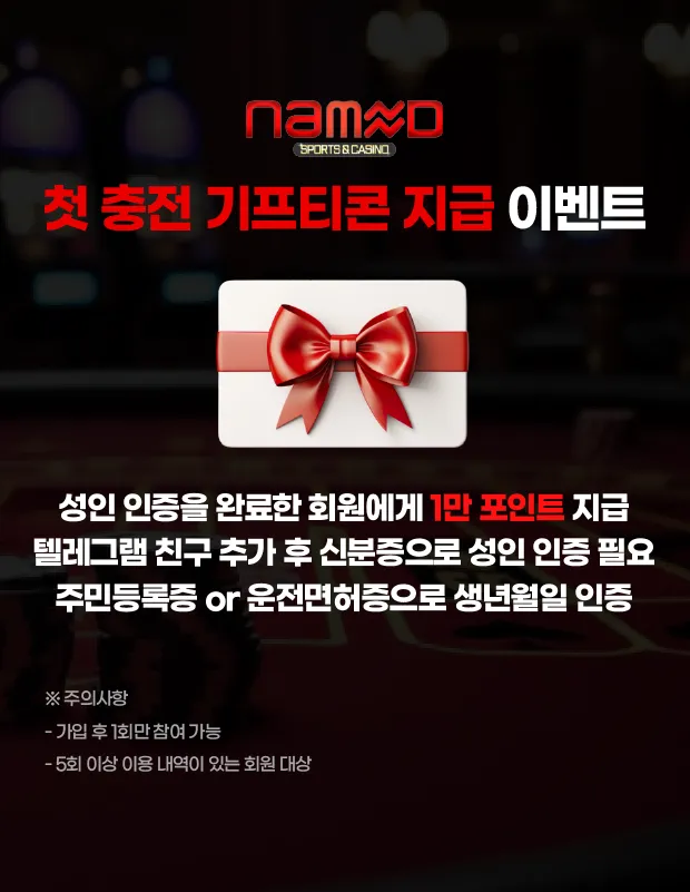 첫 충전 기프티콘 지급 이벤트