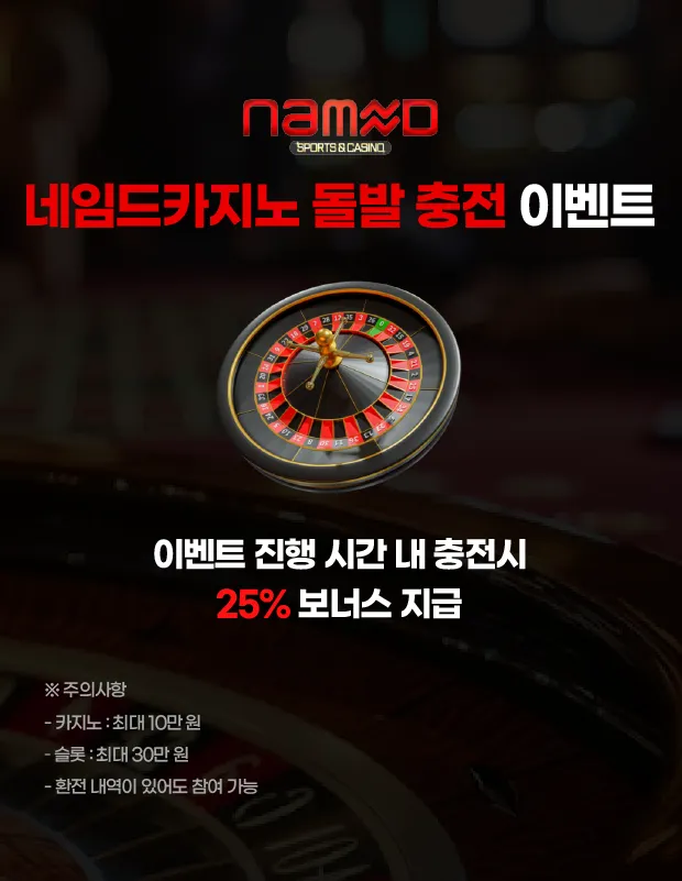 네임드카지노 돌발 충전 이벤트