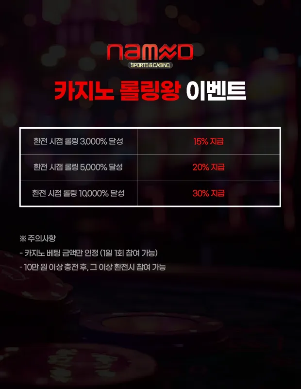 카지노 롤링 왕 이벤트