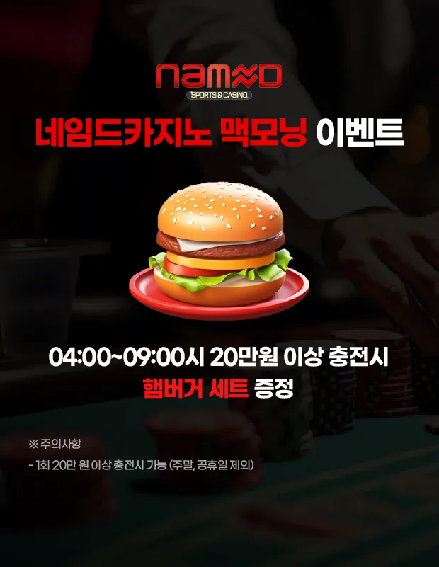 네임드 카지노 맥모닝 이벤트