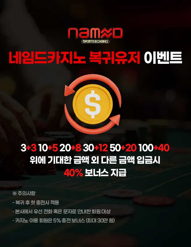 네임드카지노 복귀유저 이벤트