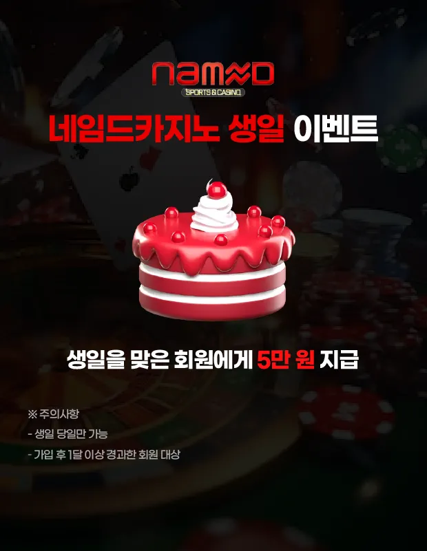 네임드카지노 생일 이벤트