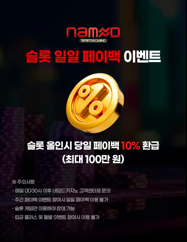 슬롯 일일 페이백 이벤트