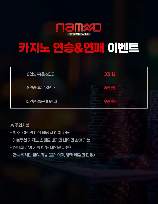 카지노 연승&연패 이벤트