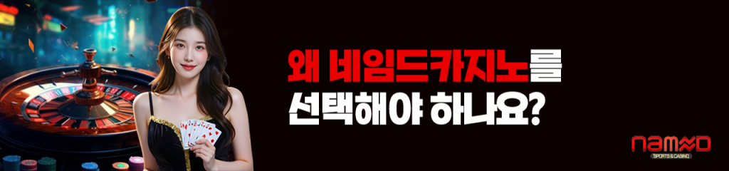 왜 네임드카지노를 선택해야 하나요? 이미지