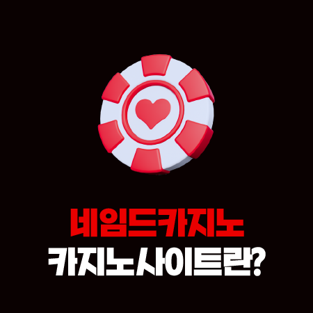카지노사이트란? 이미지