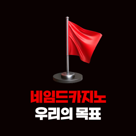 네임드카지노 우리의 목표 이미지