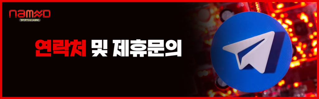 연락처 및 제휴문의 이미지
